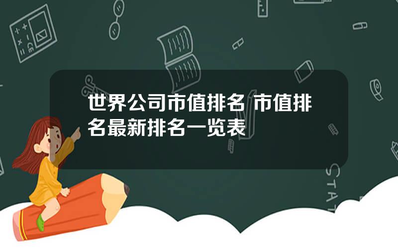 世界公司市值排名 市值排名最新排名一览表